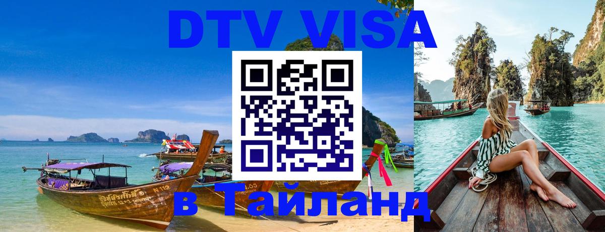 Виза ДТВ на 5 лет в Тайланд 