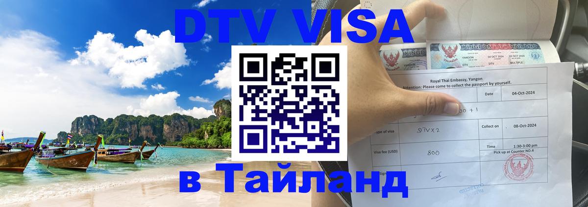 Стоимость и условия DTV визы — оформление в Таиланд под ключ - 