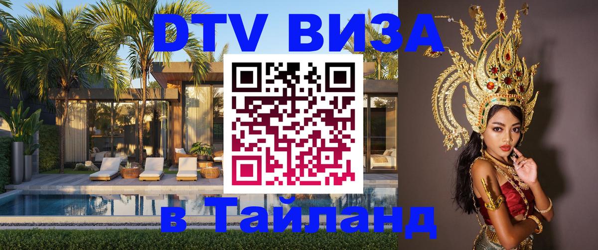 ДТВ виза в Таиланд 